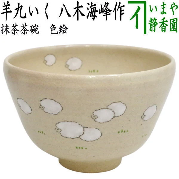 八木海峰作干支未抹茶茶碗 京烧茶道具以6600日元成交_樱花直邮