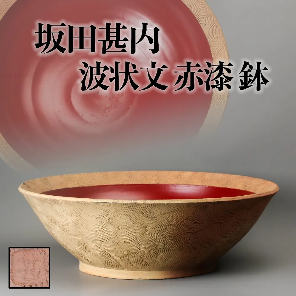 坂田甚内 赤漆波状文钵 幅37.5cm 以 10500 日元成交_樱花直邮