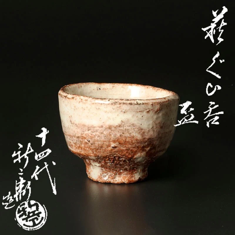 十四代坂仓新兵卫 萩烧酒盅 以 8000 日元成交_樱花直邮