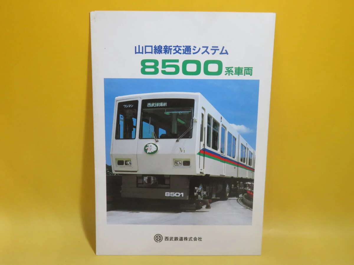 铁道资料:山口线新交通系统8500系车辆宣传册 昭和60年4月 西武铁道 中古C3 A1070_樱花直邮