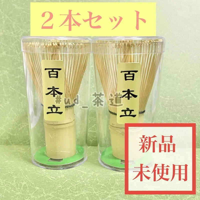 茶筅「百本立」2 本套装整体外观