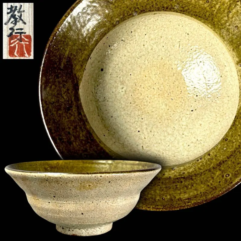 翔苑 岩井窑名工山本教行「地釉铁刷毛目茶」平茶碗 共箱 成交价 1000 日元_樱花直邮