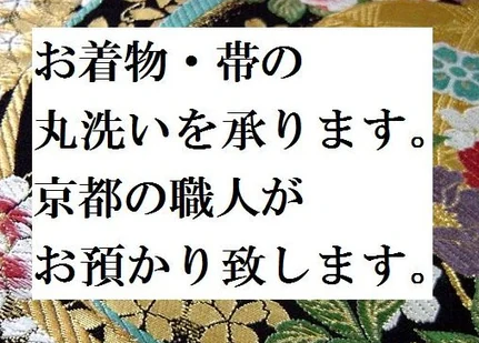 京都和服清洗服务：着物、长襦袢、带三件套丸洗套餐 2990 日元成交_樱花直邮