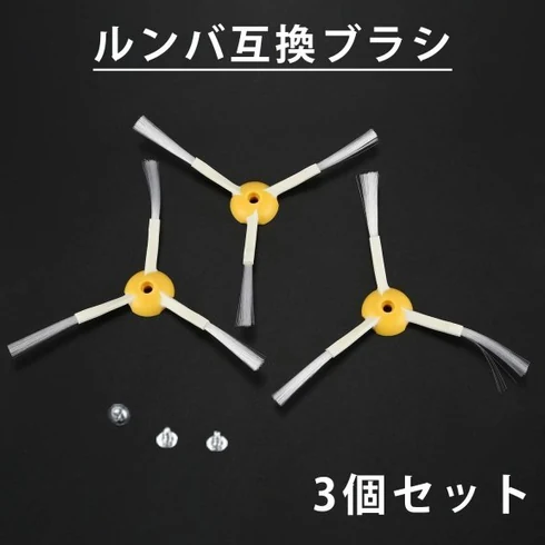 iRobot 扫地机器人兼容边刷 3 支装 成交价 377 日元_樱花直邮