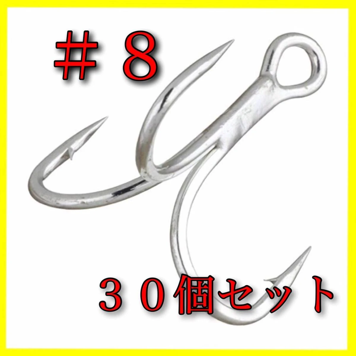 三本钩 #8 30枚套装 成交记录_樱花直邮