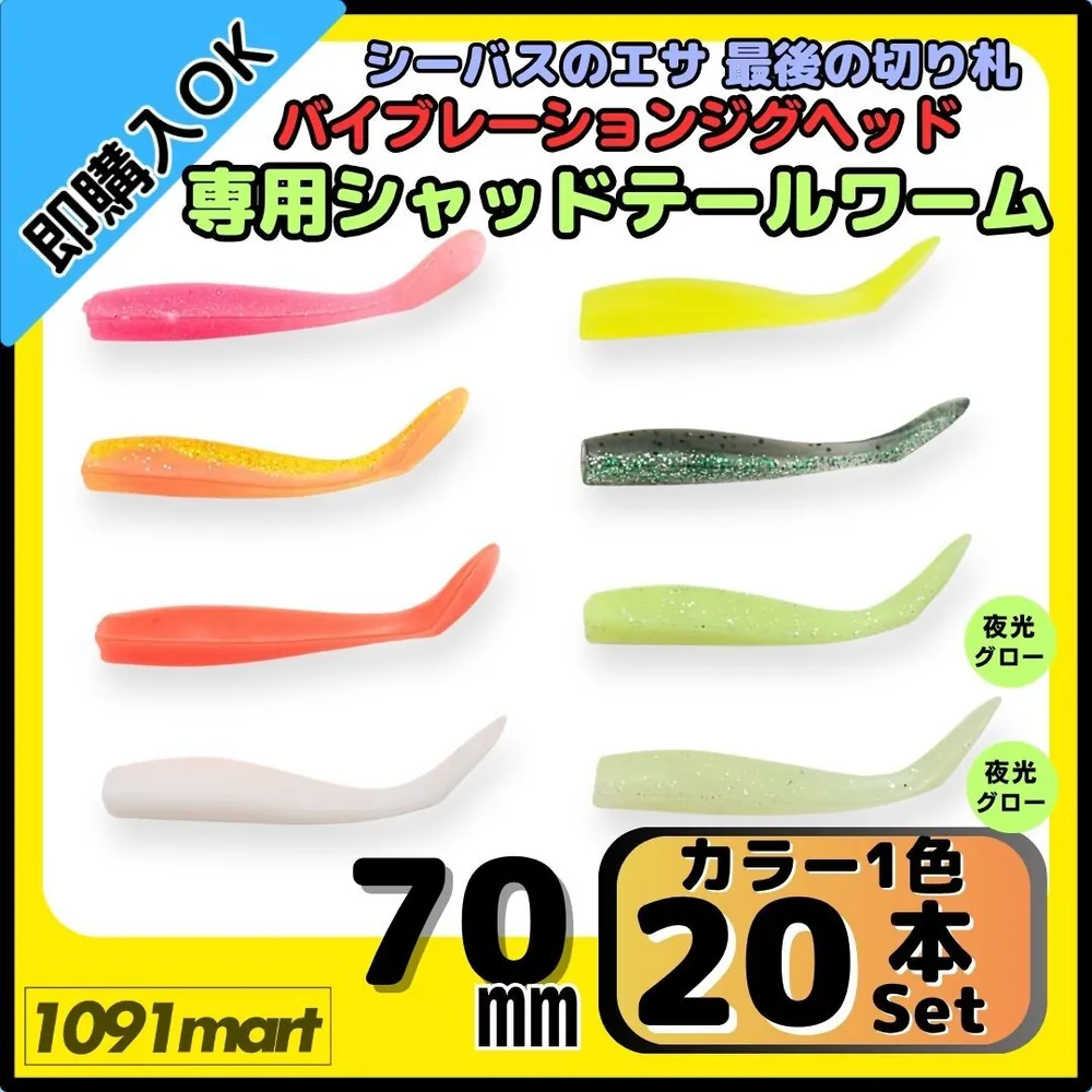 VJ 风格 Shad Tail 软虫 70 毫米 20 支装商品图
