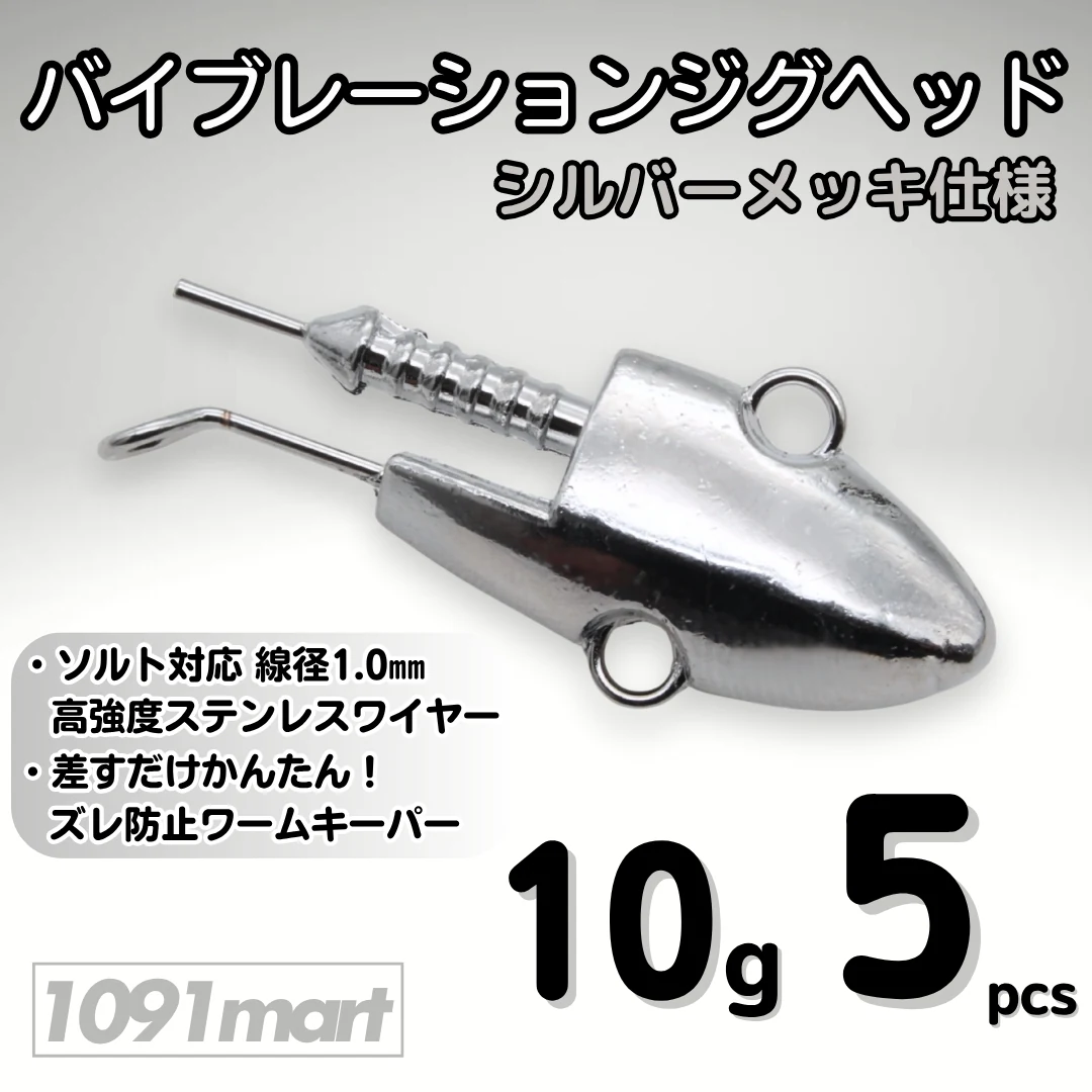振动铅头钩银色电镀款 10g 5枚装 商品图片