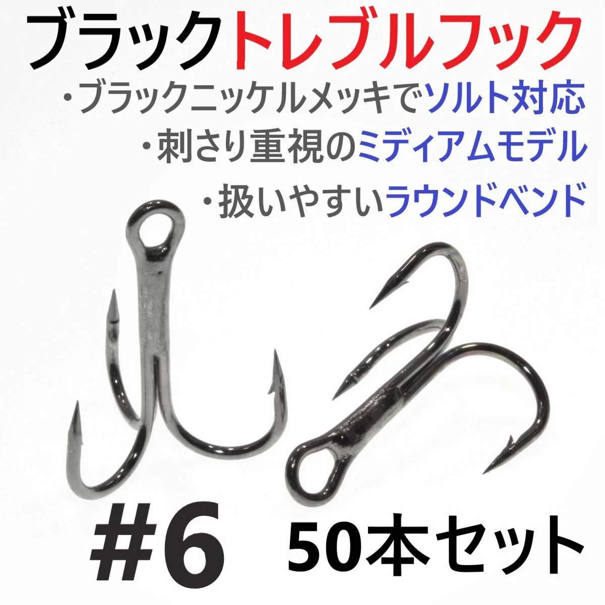 黑色三本钩 #6 50 枚套装以 1000 日元成交，海水可用款_樱花直邮